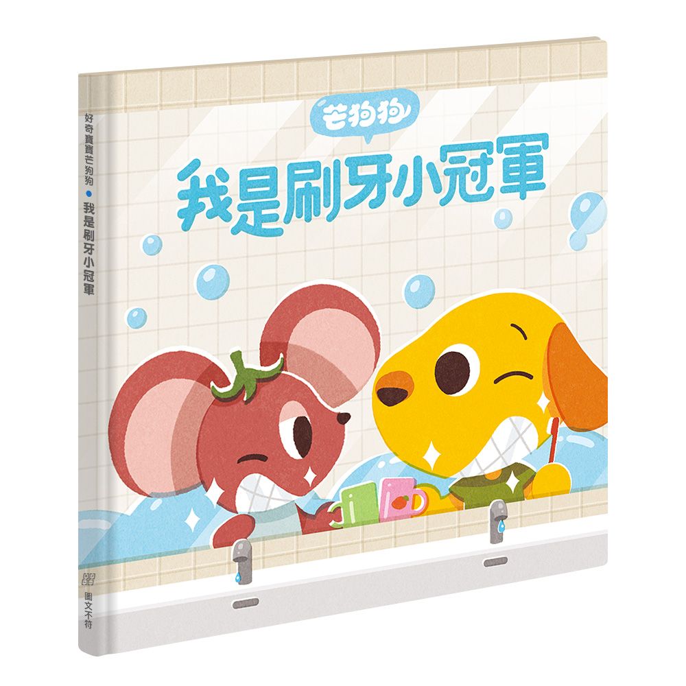芒狗狗我是刷牙小冠軍