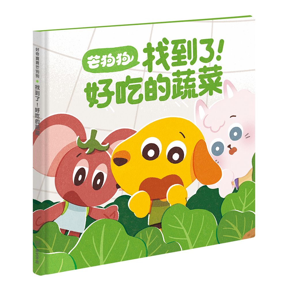 芒狗狗找到了! 好吃的蔬菜