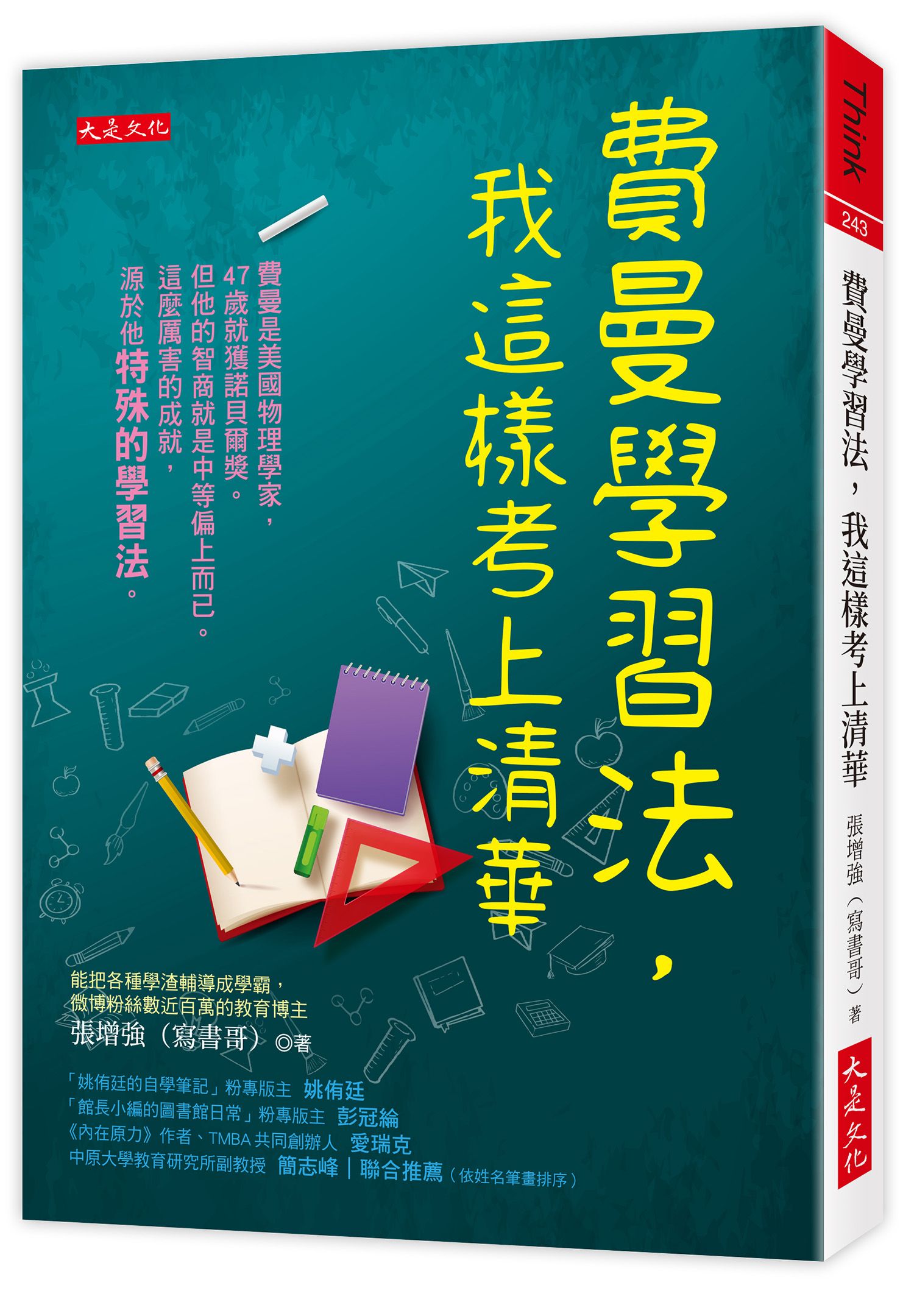 費曼學習法, 我這樣考上清華