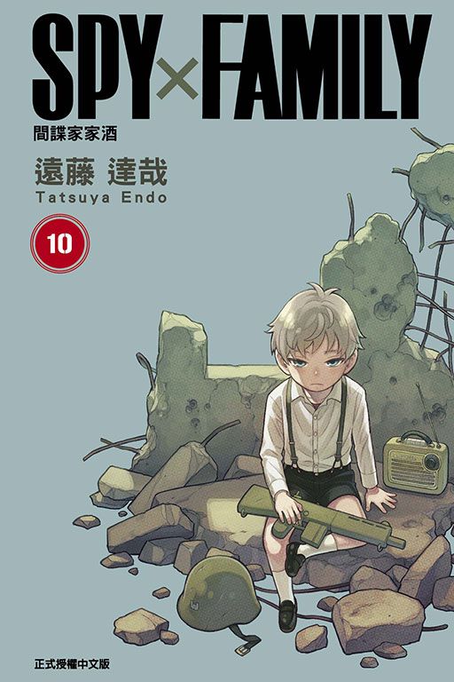 SPY X FAMILY間諜家家酒 10