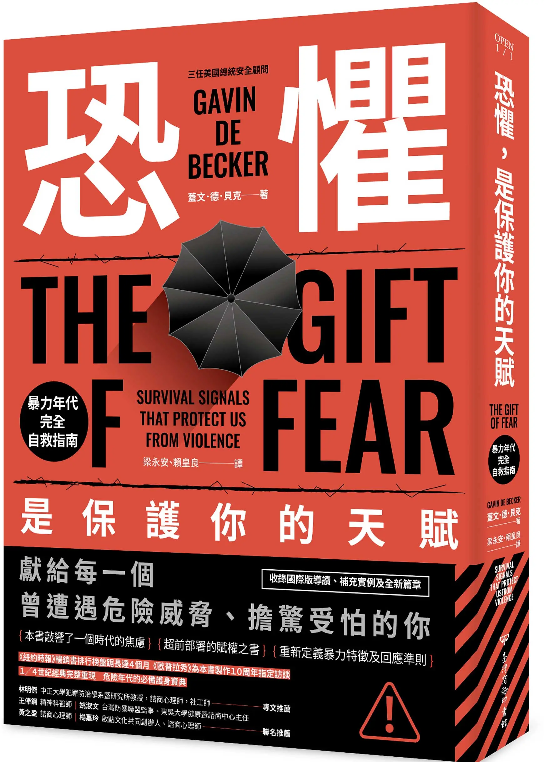 恐懼, 是保護你的天賦: 暴力年代完全自救指南