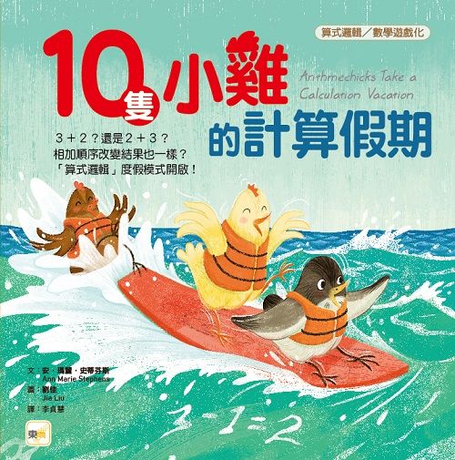 10隻小雞的計算假期