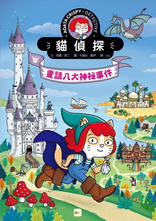 貓偵探: 童話八大神秘事件