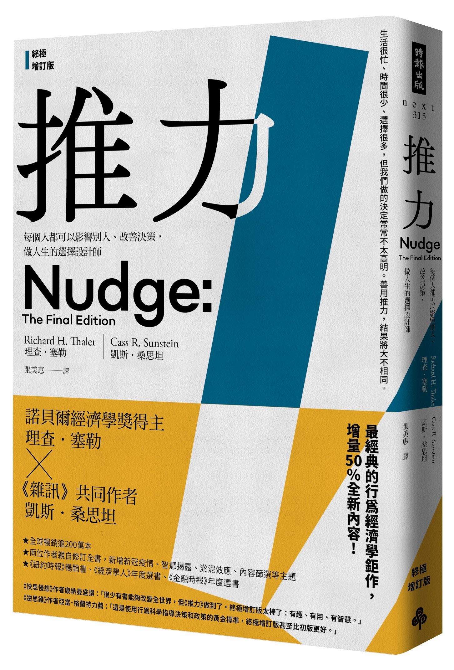 推力: 每個人都可以影響別人、改善決策, 做人生的選擇設計師 (終極增訂版)
