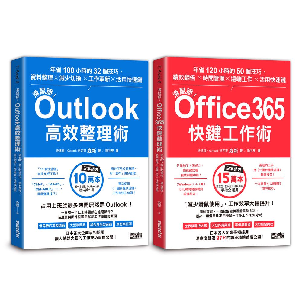 滑鼠掰! 工作大改革套書: Outlook高效整理術+Office365快鍵工作術 (2冊合售)
