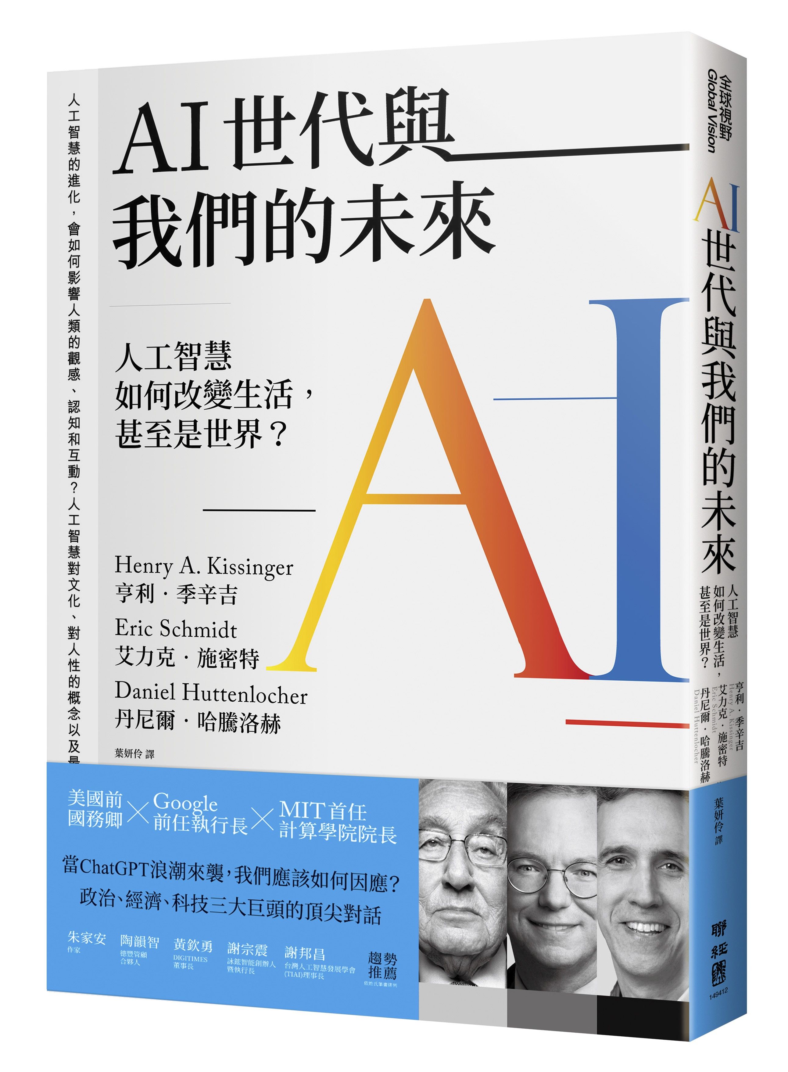 AI世代與我們的未來: 人工智慧如何改變生活, 甚至是世界?