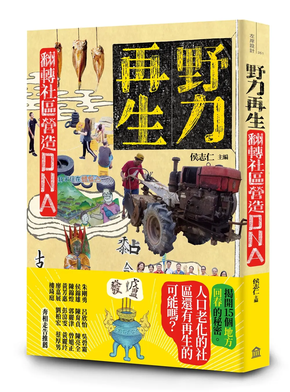野力再生: 翻轉社區營造DNA