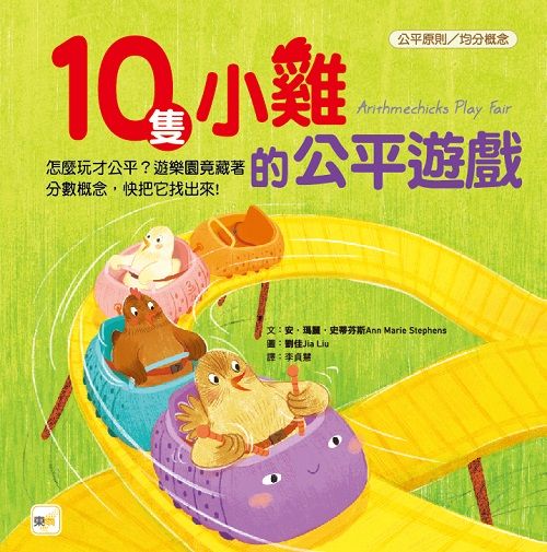 10隻小雞的公平遊戲
