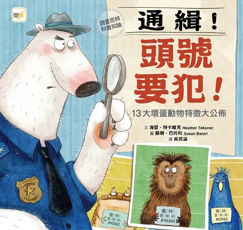 通緝! 頭號要犯! 13大壞蛋動物特徵大公佈