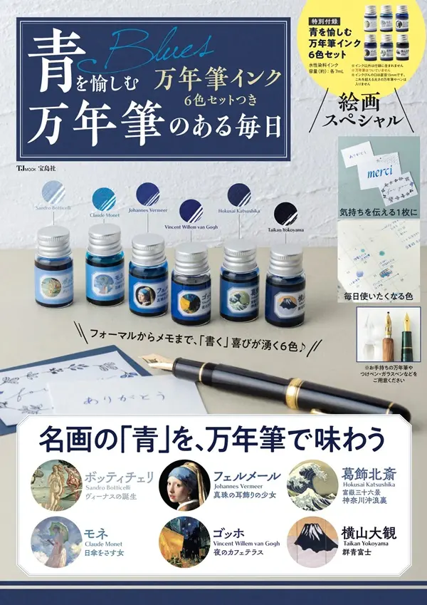 青を愉しむ万年筆インク6色セットつき 万年筆のある毎日 (附6色墨水組Blue)