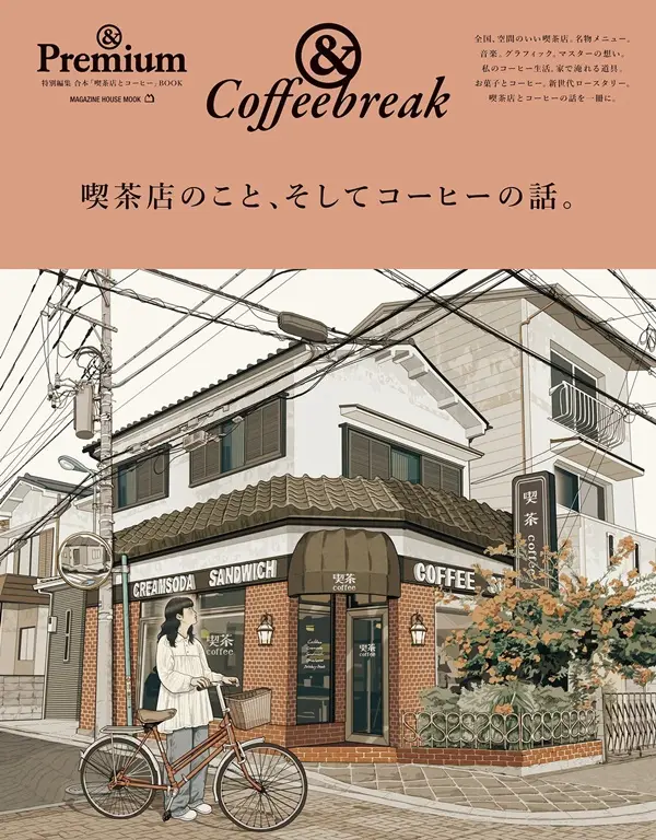&Premium特別編集: 喫茶店の話、そしてコーヒーのこと。