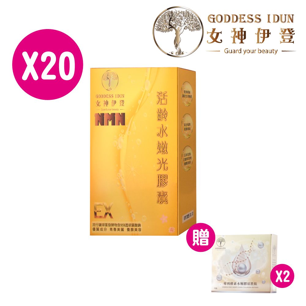 【女神伊登】水嫩光玻尿酸膠囊20盒入(加碼贈膠原蛋白胜肽2盒)