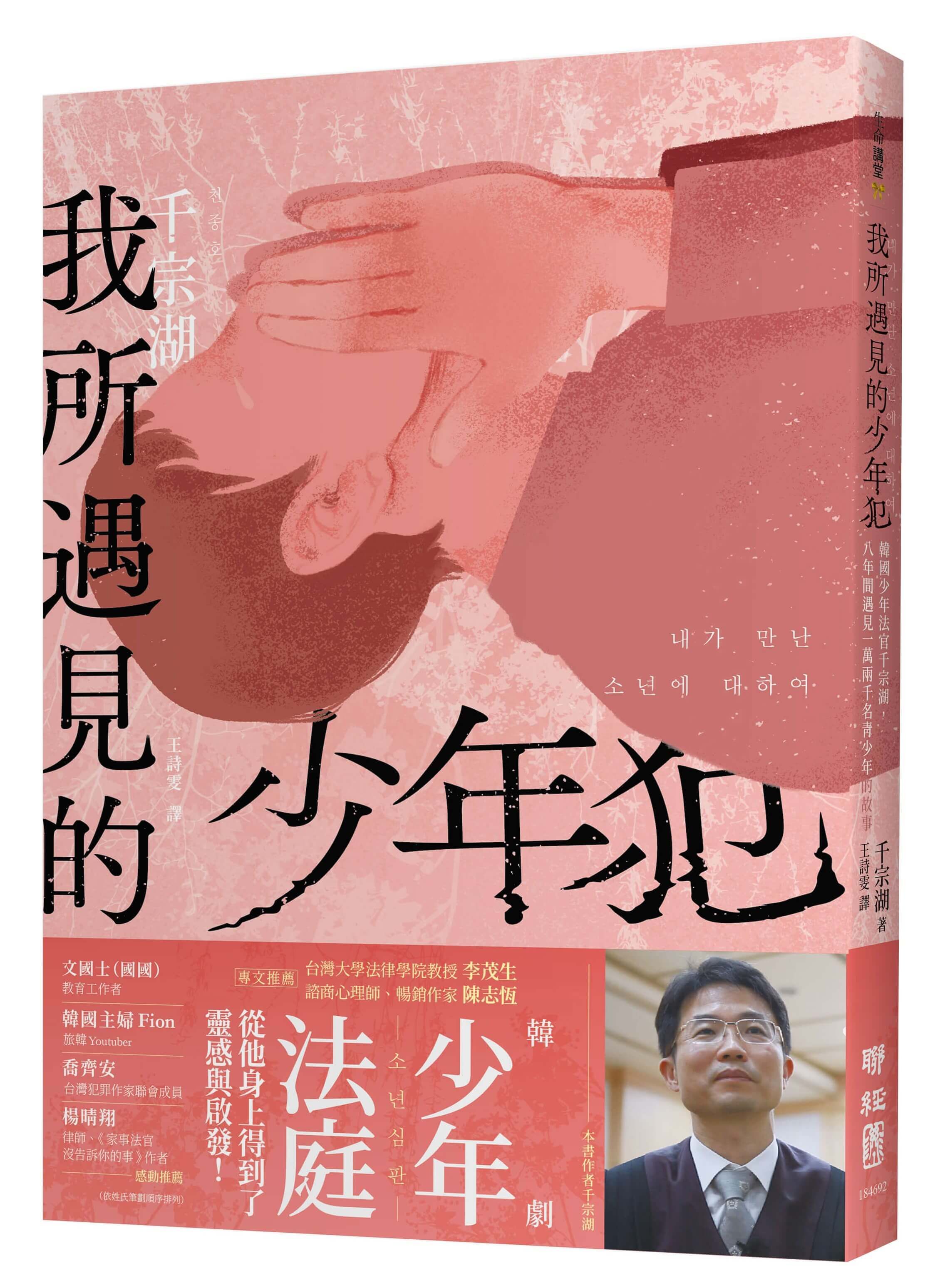 我所遇見的少年犯: 韓國少年法官千宗湖, 八年間遇見一萬兩千名青少年的故事