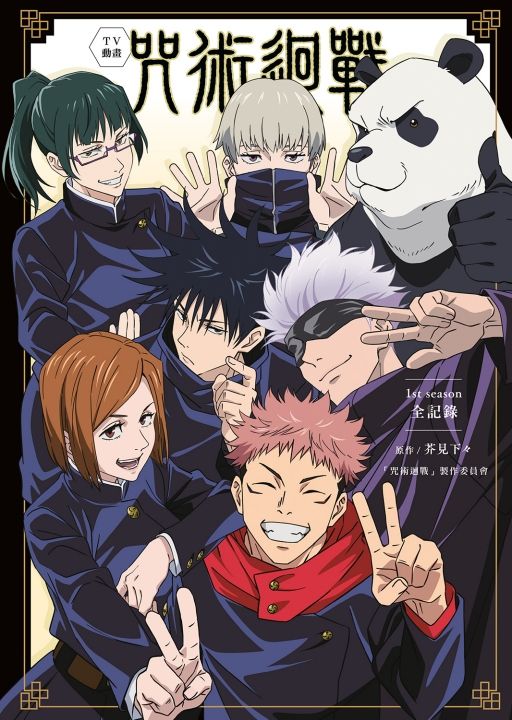 TV動畫咒術迴戰1st season全記錄 (全)