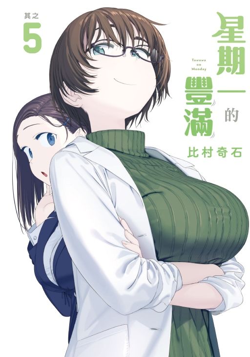 星期一的豐滿 5