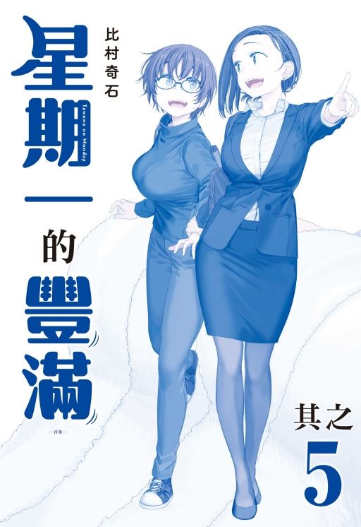 星期一的豐滿 5 (青版)