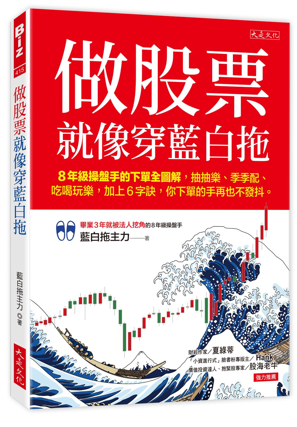 做股票就像穿藍白拖: 8年級操盤手的下單全圖解, 抽抽樂、季季配、吃喝玩樂, 加上6字訣, 你下單的手再也不發抖。
