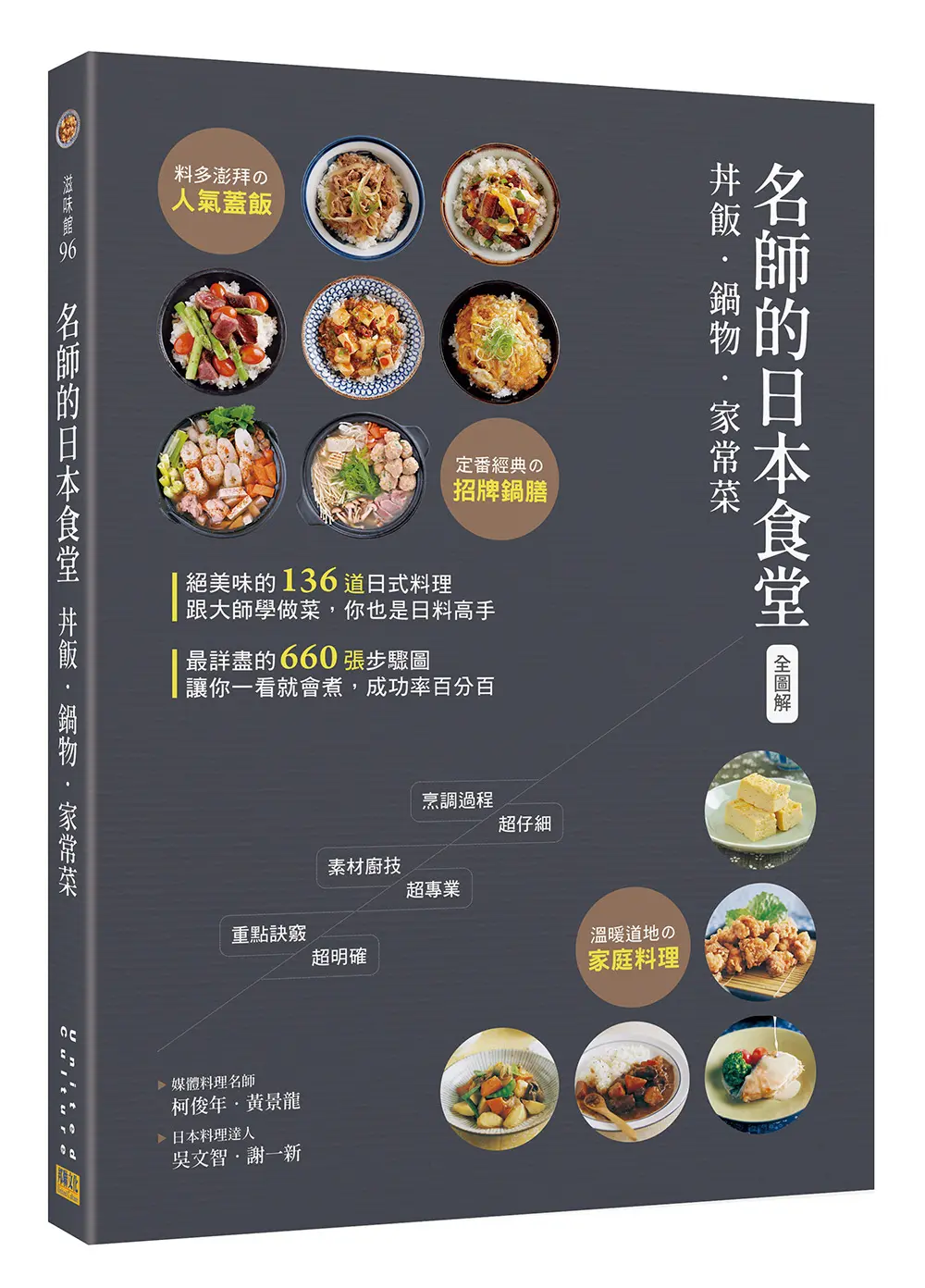 名師的日本食堂: 丼飯．鍋物．家常菜