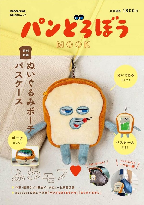 パンどろぼうMOOK (附麵包小偷造型票夾收納包)