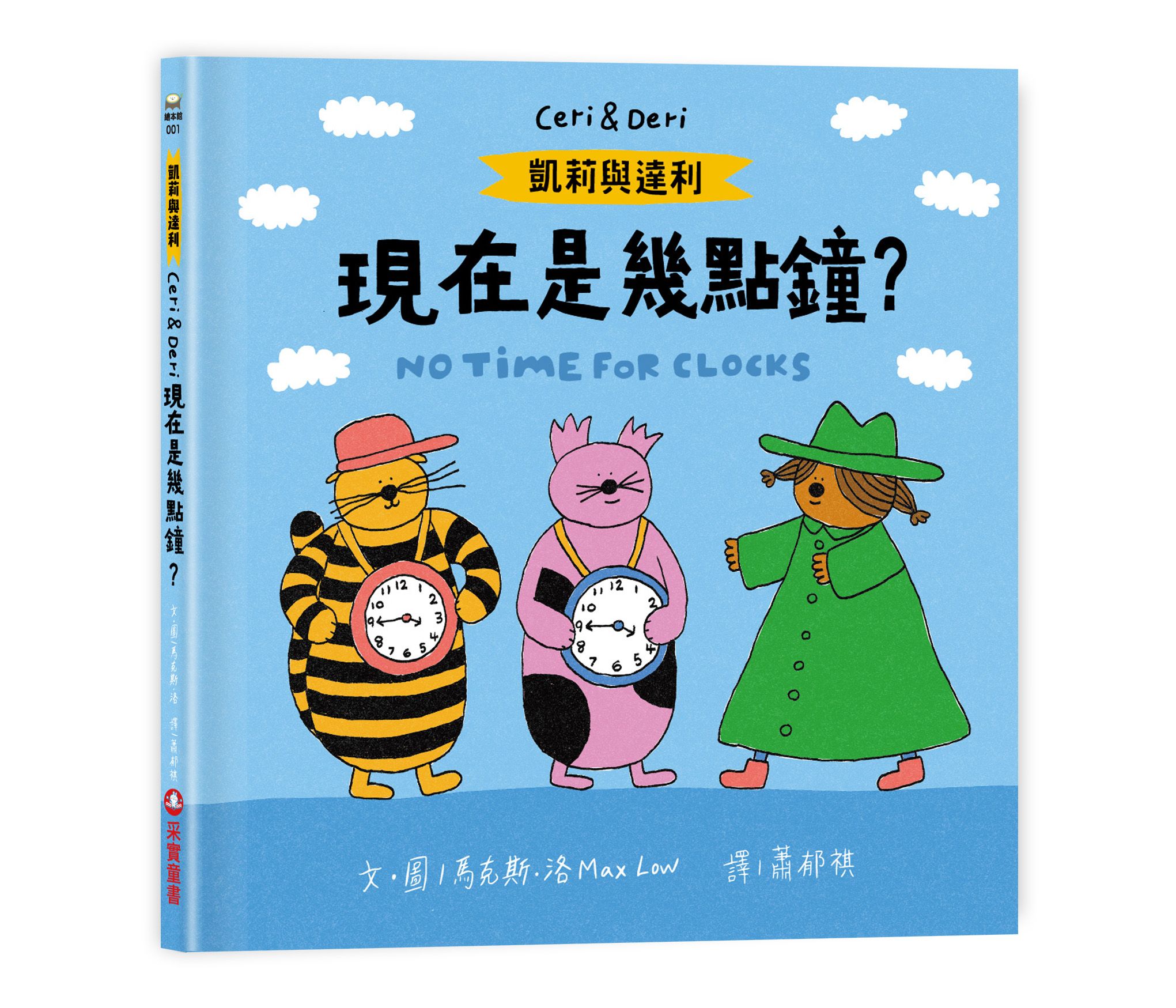 凱莉與達利: 現在是幾點鐘?