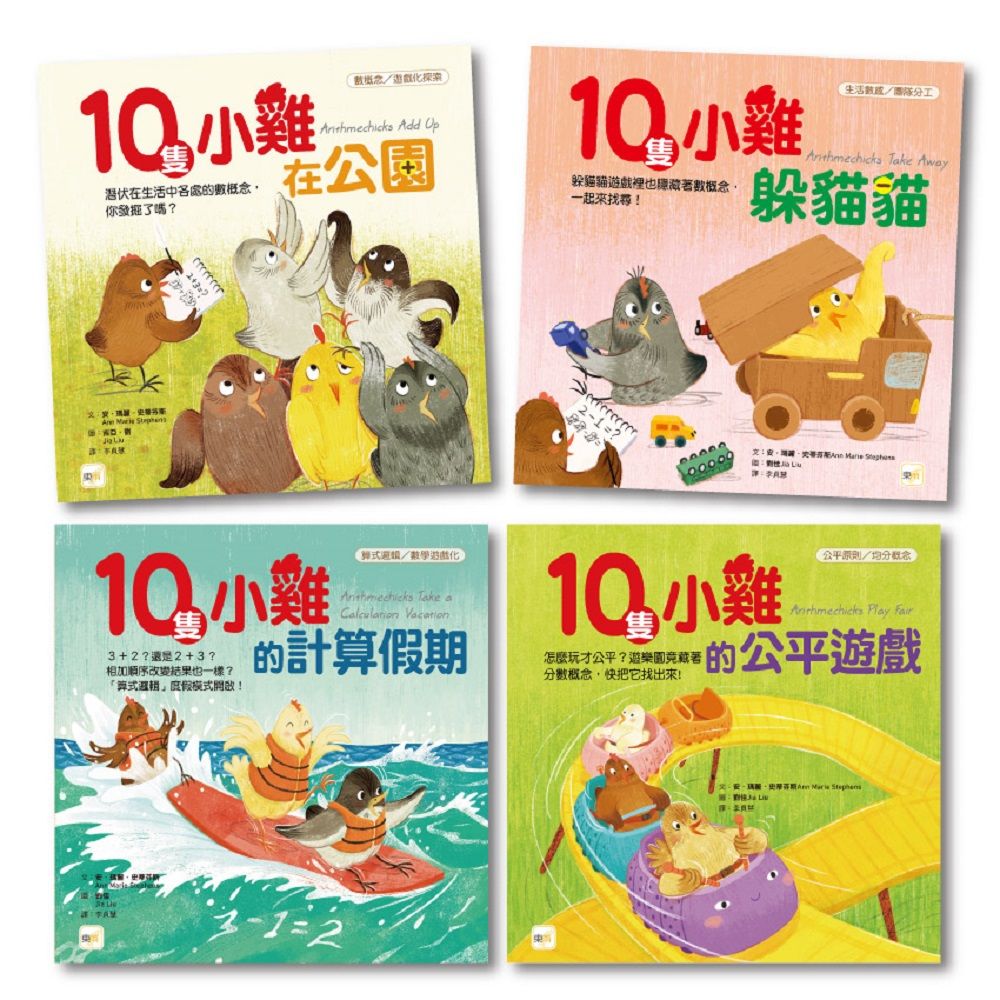 10隻小雞數學繪本系列套組 (附練習本/4冊合售)