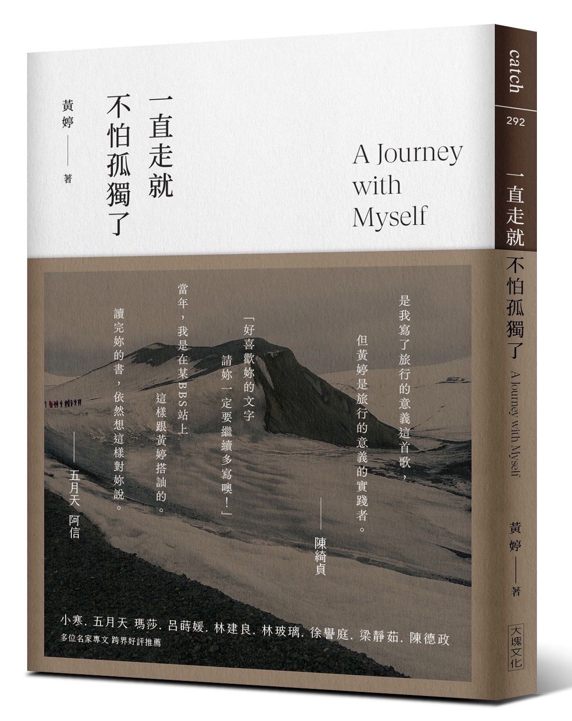 一直走就不怕孤獨了