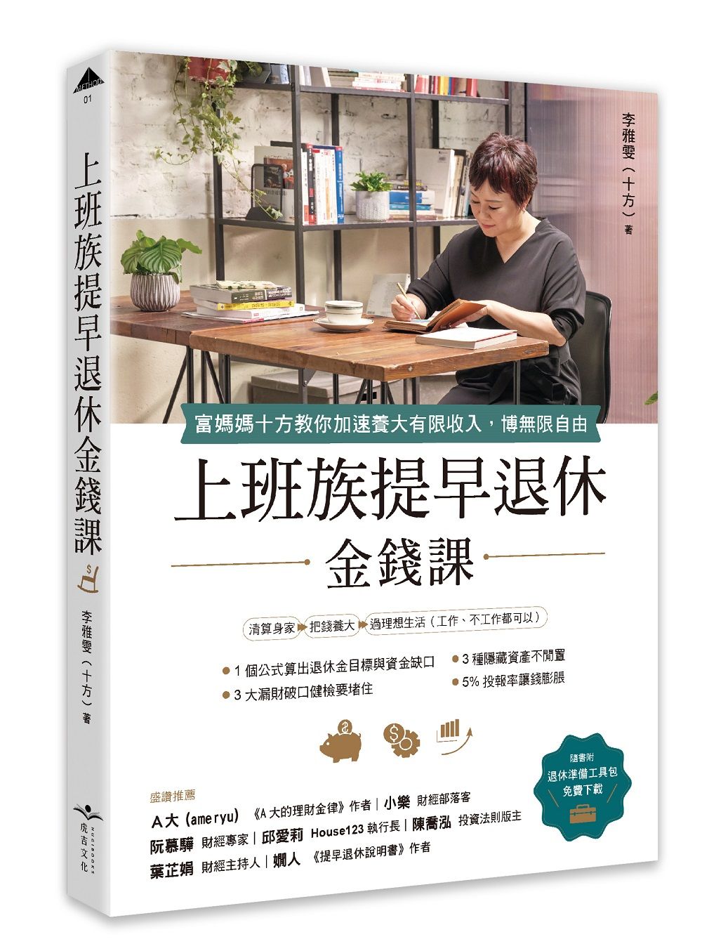 上班族提早退休金錢課: 富媽媽十方教你加速養大有限收入, 博無限自由