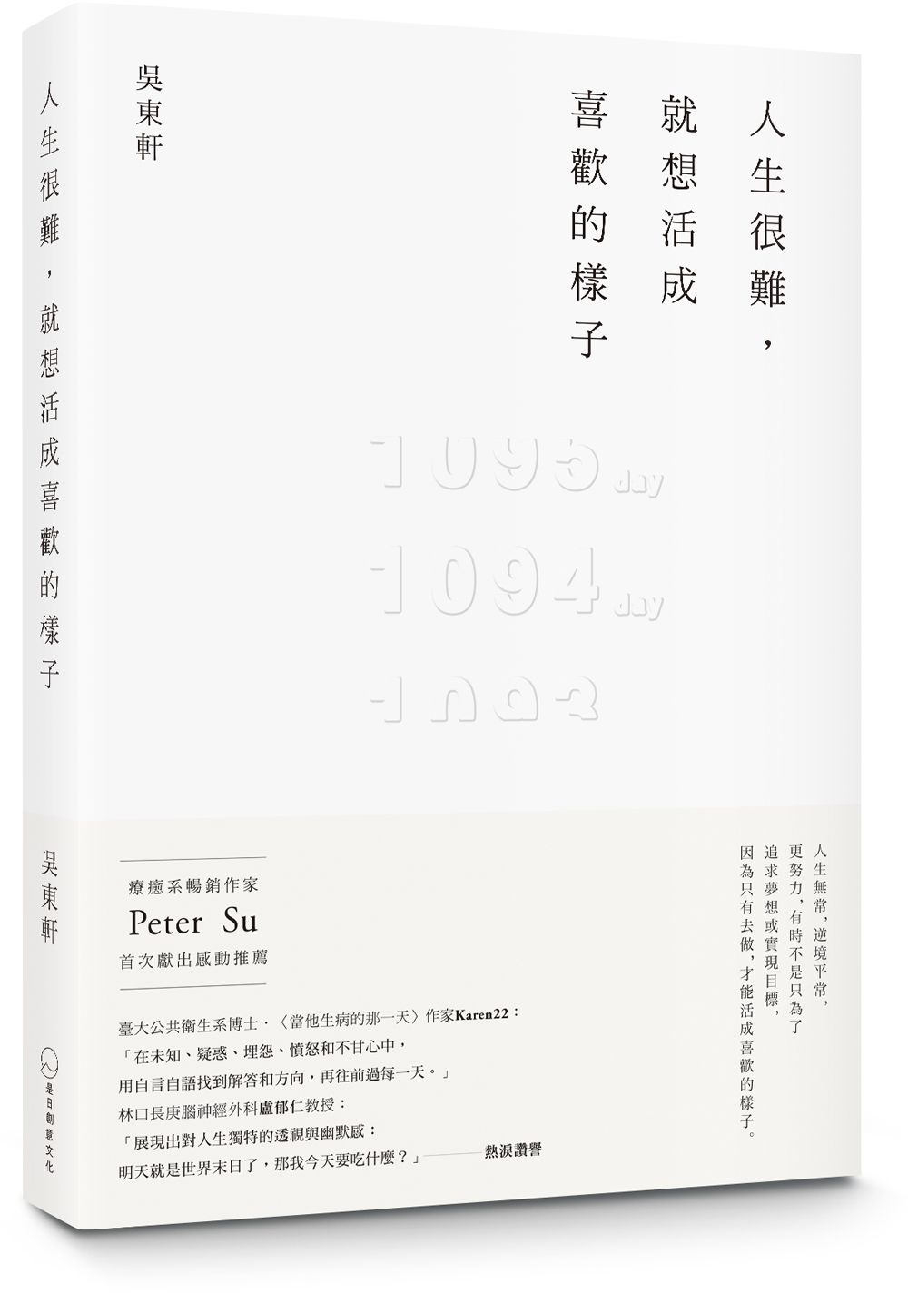 人生很難, 就想活成喜歡的樣子
