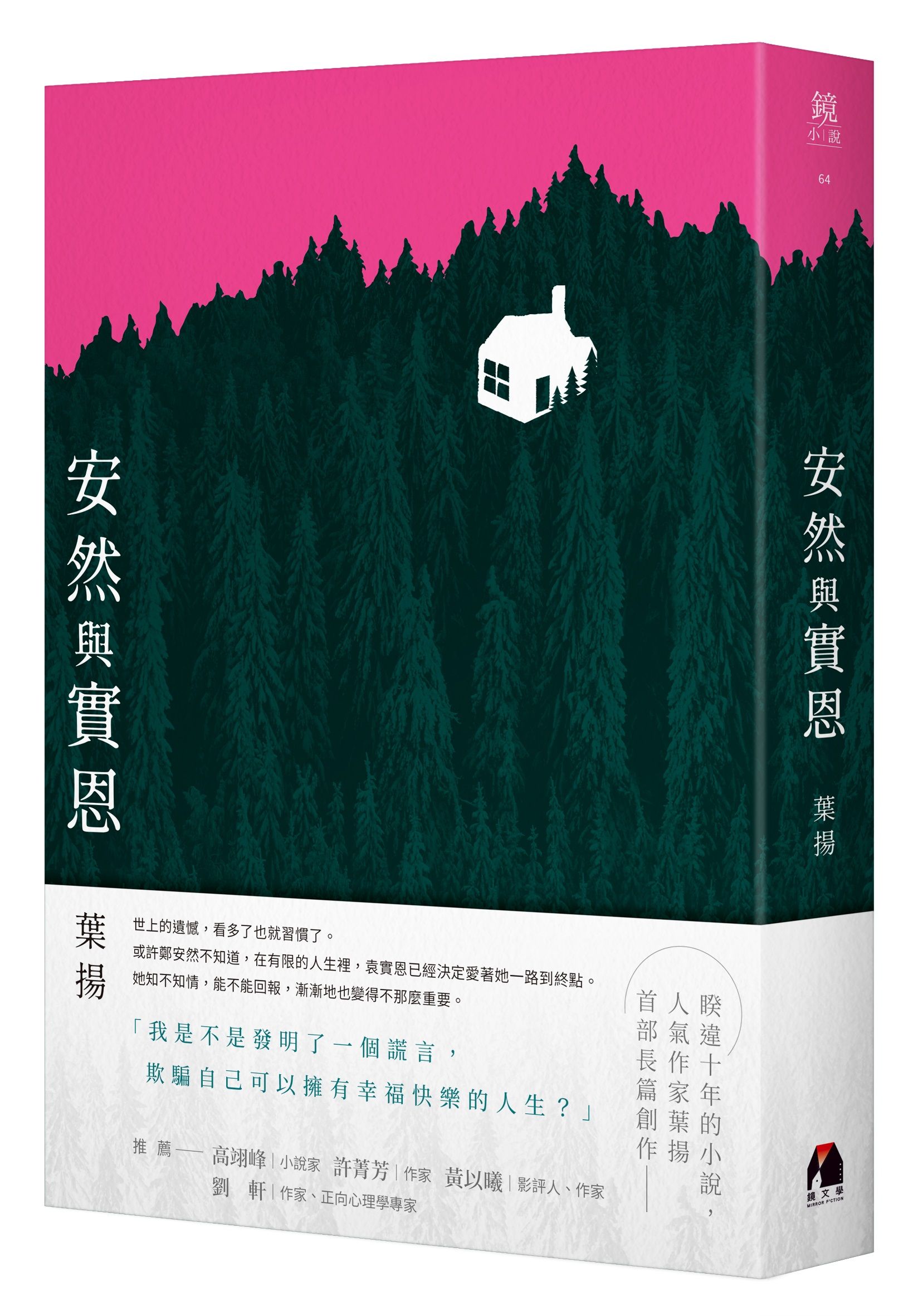 安然與實恩