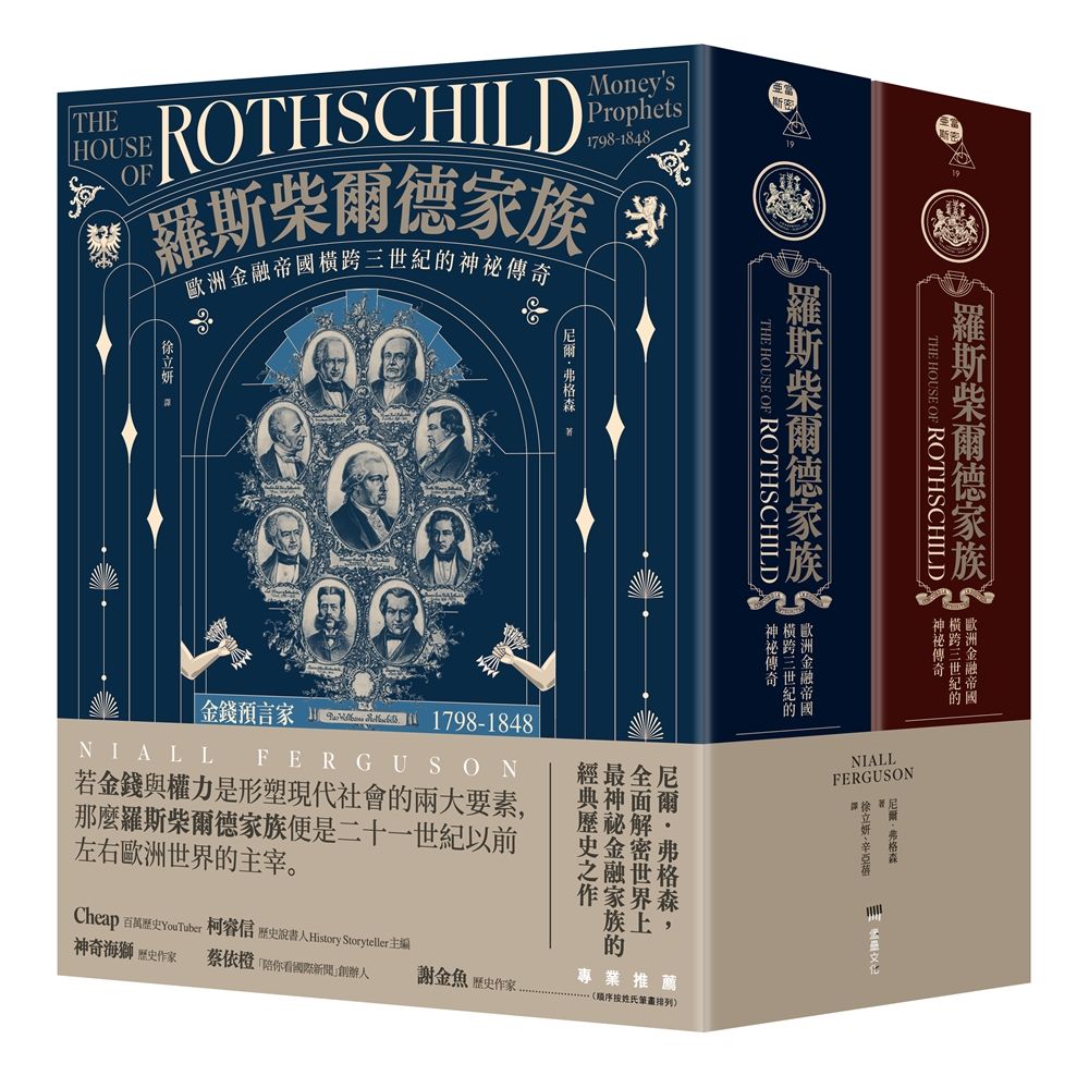 羅斯柴爾德家族: 歐洲金融帝國橫跨三世紀的神祕傳奇 (2冊合售)