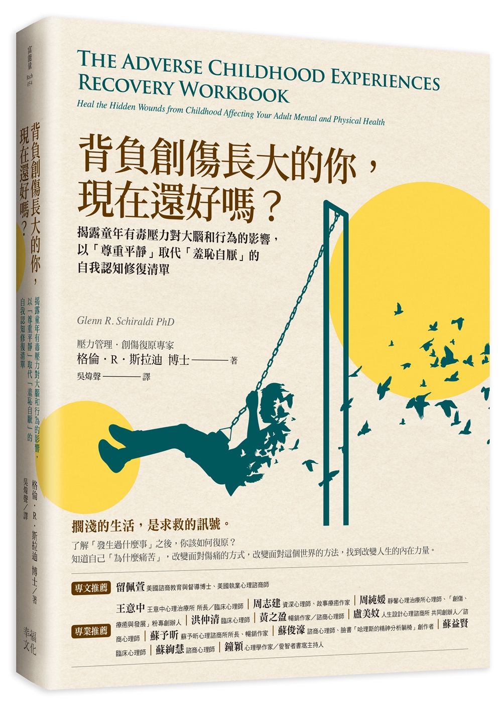背負創傷長大的你, 現在還好嗎? 揭露童年有毒壓力對大腦和行為的影響, 以尊重平靜取代羞恥自厭的自我認知修復清單