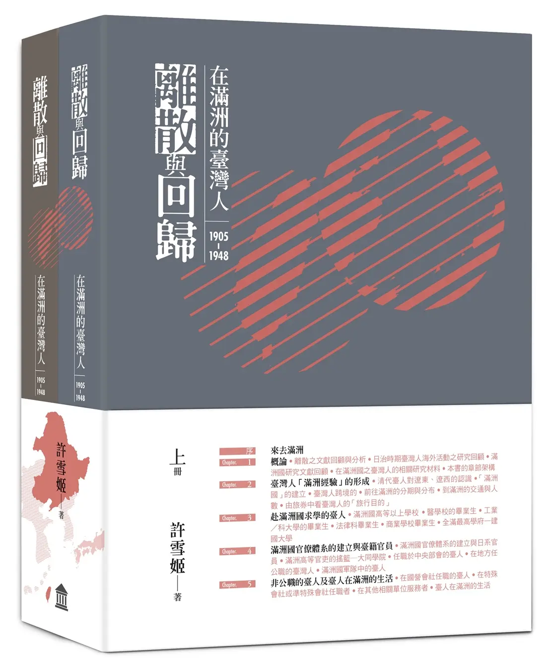 離散與回歸: 在滿洲的臺灣人1905-1948 上下冊 (2冊合售)