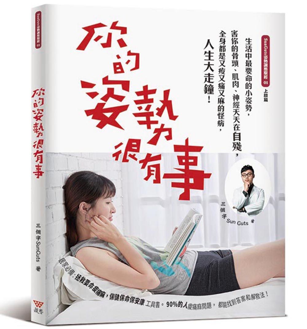 你的姿勢很有事: 生活中最要命的小姿勢, 害你的骨頭、肌肉、神經天天在自殘, 全身都是又痠又痛又麻的怪病, 人生大走鐘! (新封面版)