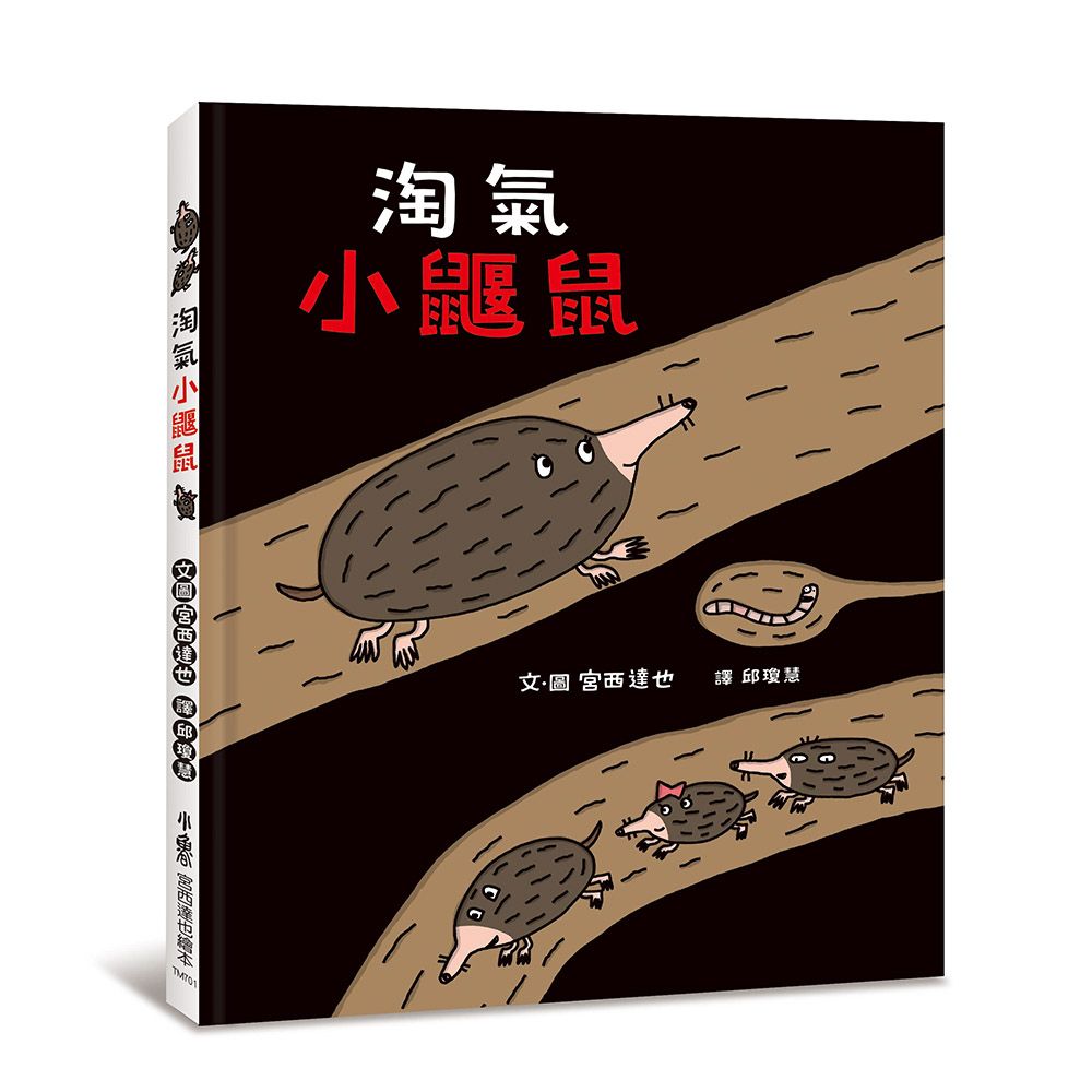淘氣小鼴鼠