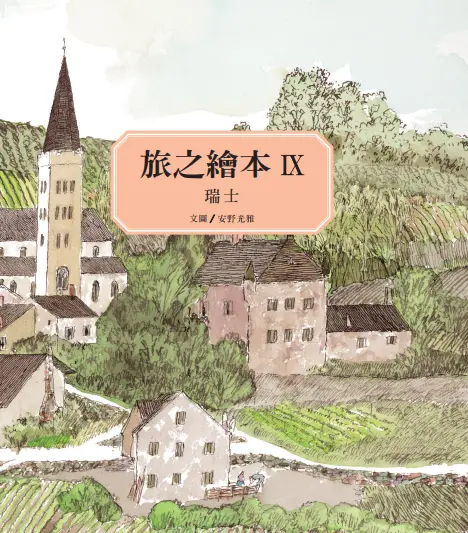 旅之繪本 IX: 瑞士