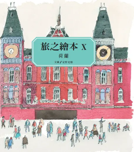 旅之繪本 X: 荷蘭