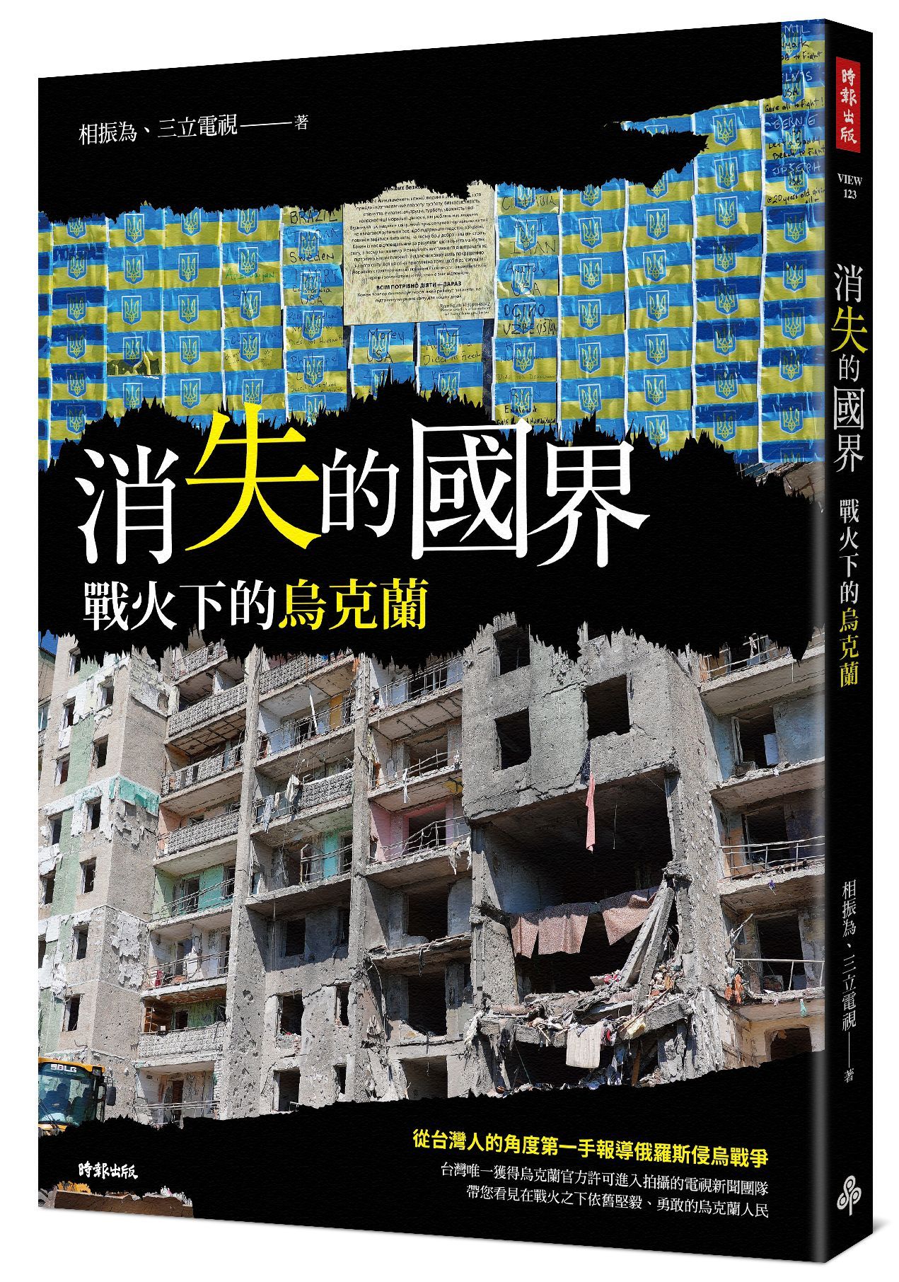 消失的國界: 戰火下的烏克蘭