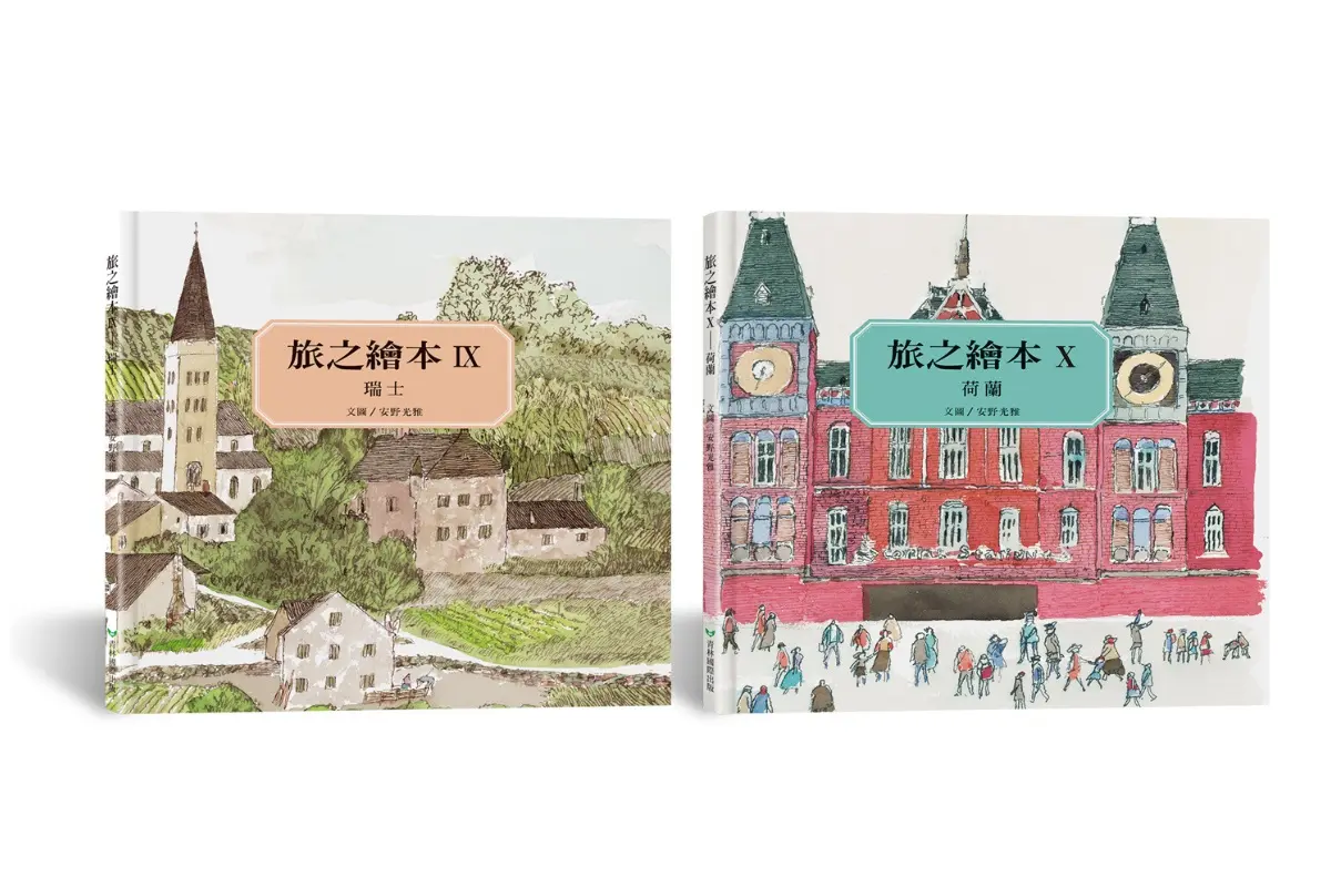 旅之繪本: 最後の紙上旅行 瑞士、荷蘭 (2冊合售)