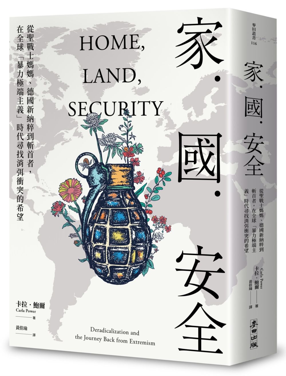 家．國．安全: 從聖戰士媽媽、德國新納粹到斬首者, 在全球暴力極端主義時代尋找消弭衝突的希望, 古蘭似海作者最新力作