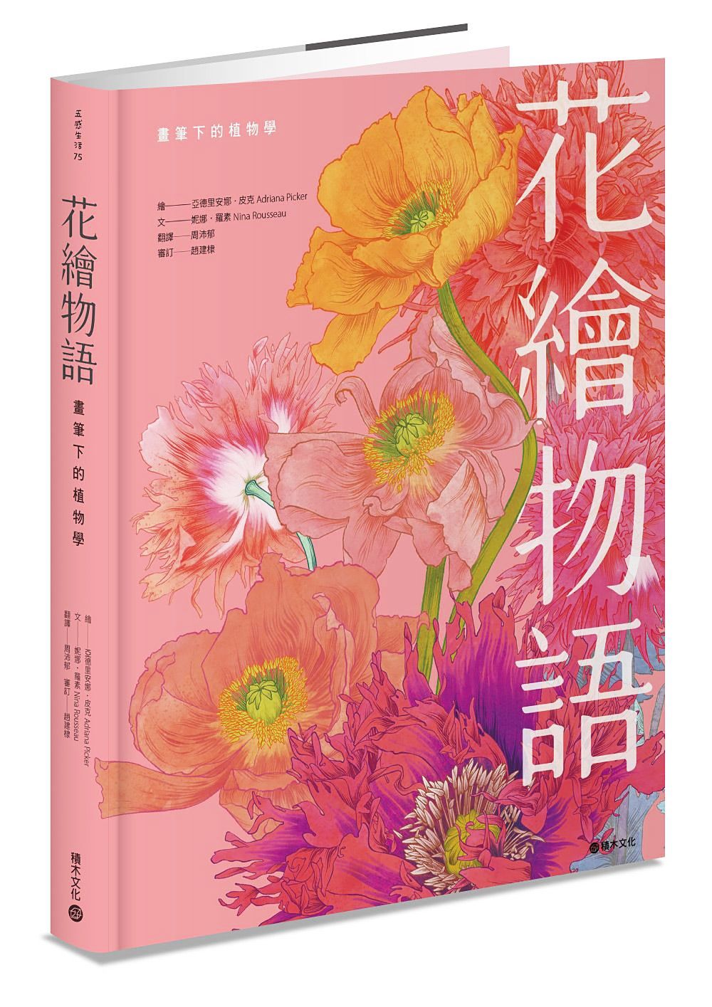 花繪物語: 畫筆下的植物學