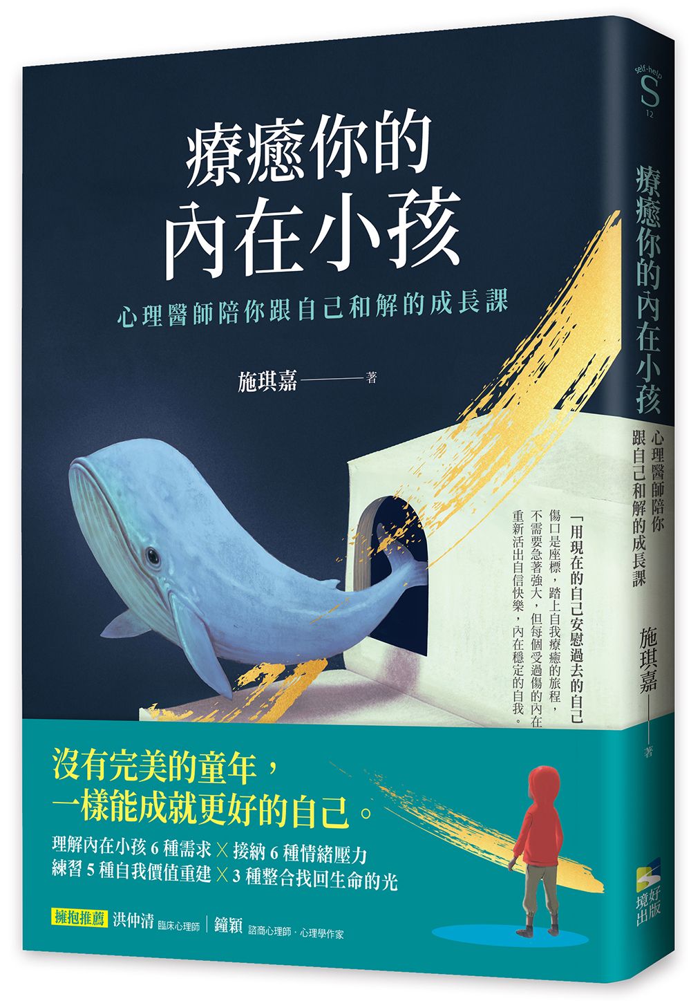 療癒你的內在小孩: 心理醫師陪你跟自己和解的成長課