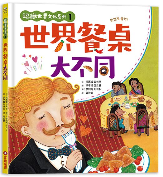 認識世界文化系列 1: 世界餐桌大不同
