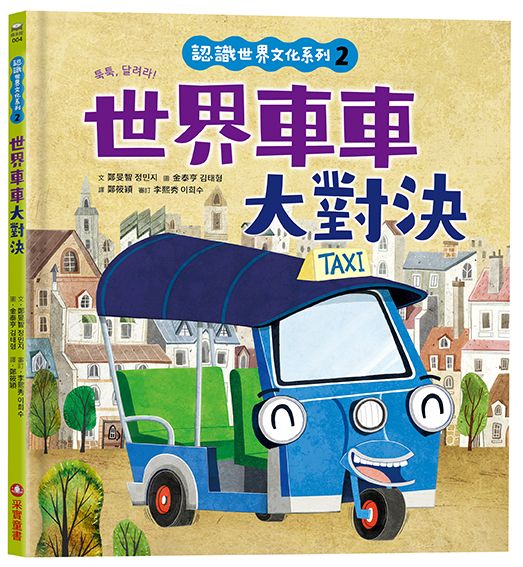 認識世界文化系列 2: 世界車車大對決