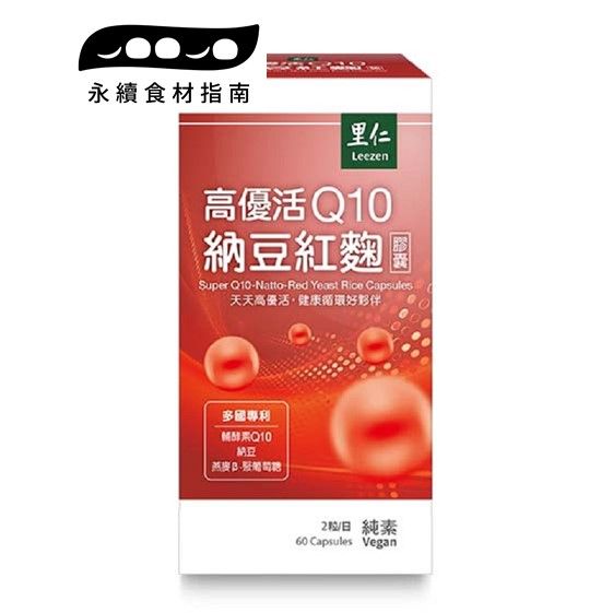 【里仁】高優活Q10納豆紅麴膠囊60粒(生展)
