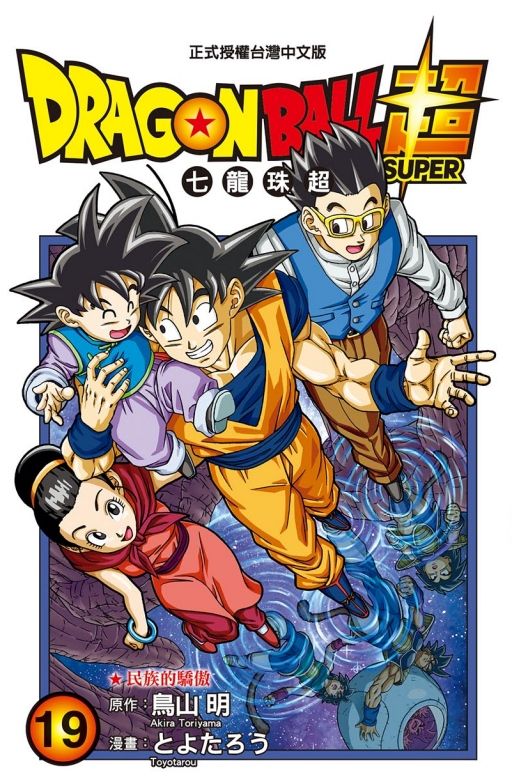 DRAGON BALL超 七龍珠超 19