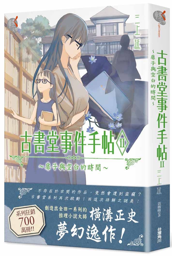 古書堂事件手帖 II: 扉子與空白的時間