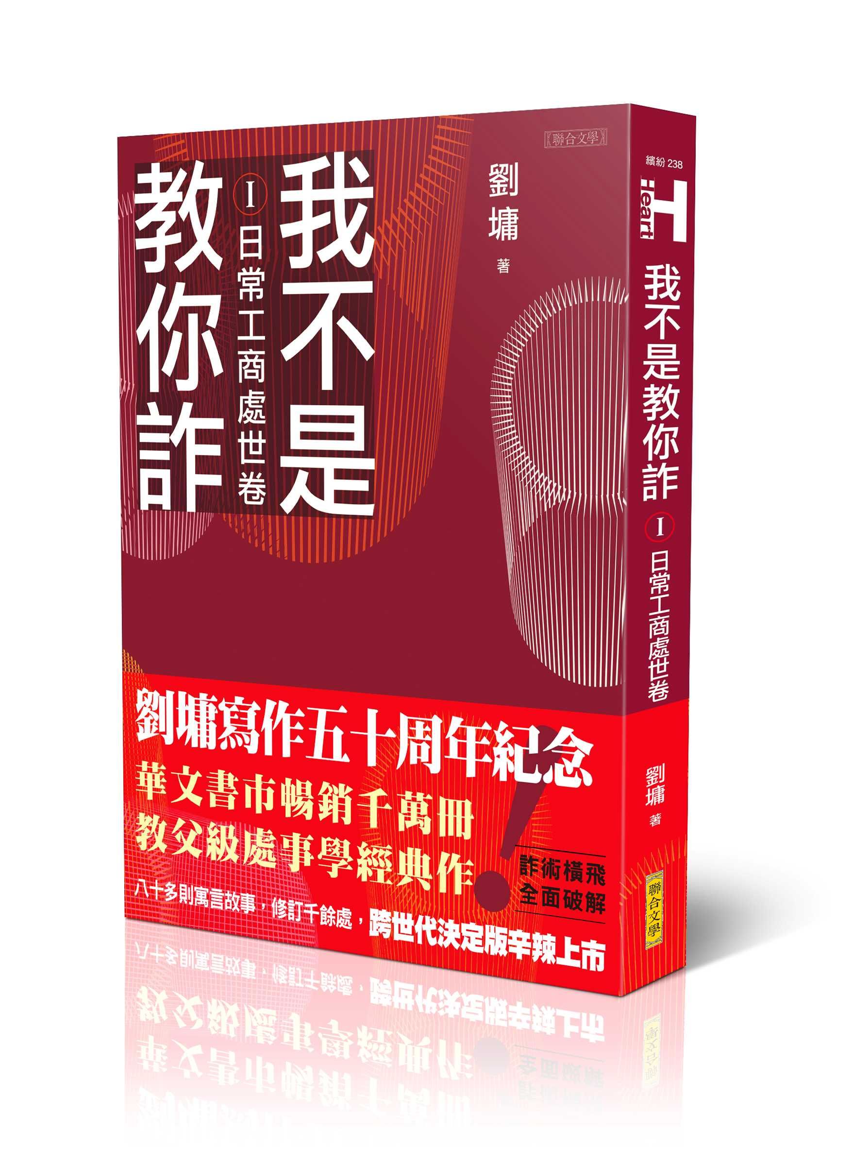 我不是教你詐 I: 日常工商處世卷 (跨世代經典決定版)