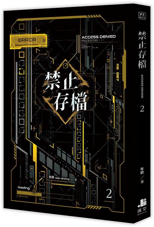 禁止存檔 2