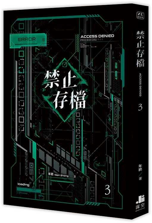 禁止存檔 3