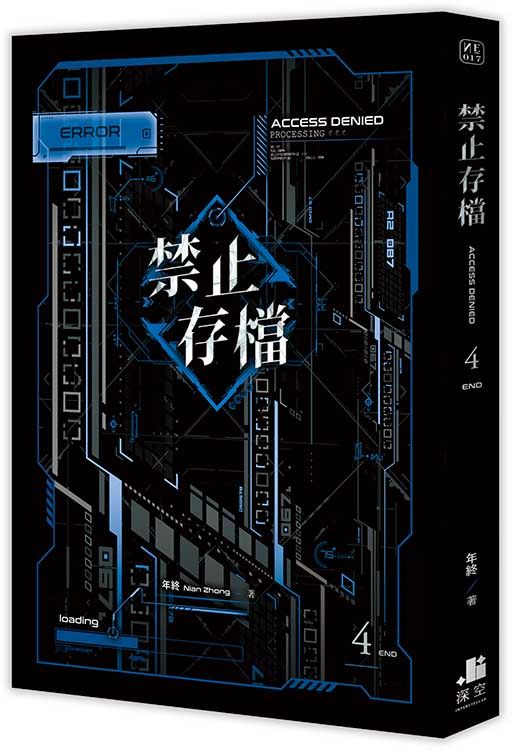 禁止存檔 4 (完)